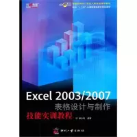 [M]Excel 2003/2007表格设计与制作技能实训教程-9787514201147