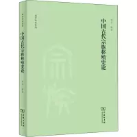 中国古代宗族移殖史论