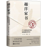 越洋家书——一个全球化时代的家庭教育样本