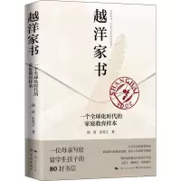 越洋家书——一个全球化时代的家庭教育样本