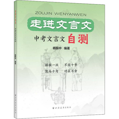 走进文言文.中考文言文自测