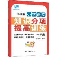 新课程小学语文知识分项提高训练.一年级