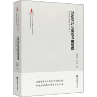 货币变迁与宏观金融管理(公元前16世纪-1840年)