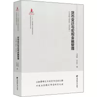 货币变迁与宏观金融管理(公元前16世纪-1840年)