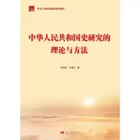 中华人民共和国史研究的理论与方法