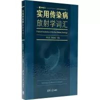 实用传染病放射学词汇