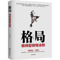 格局:将帅型领导法则