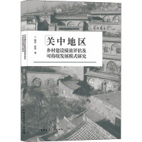 关中地区乡村建设绩效评估及可持续发展模式研究