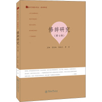 修辞研究(第七辑)(语言服务书系·修辞研究)