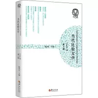 当代比较文学(第八辑)