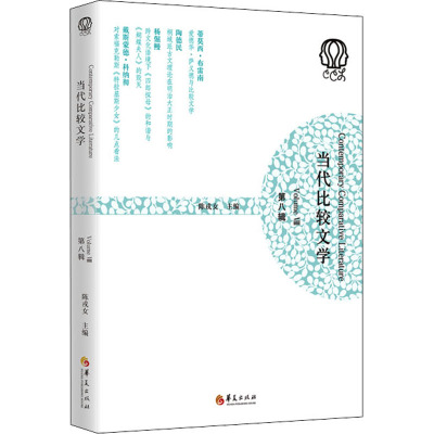 当代比较文学(第八辑)