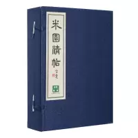 米园精帖