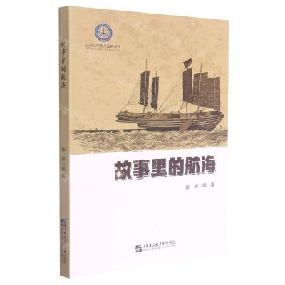 [N]故事里的航海-9787566132260