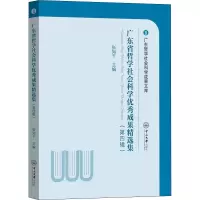 广东省哲学社会科学优秀成果精选集(第四辑)