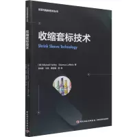 收缩套标技术