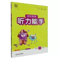 [N]初中英语听力能手(8下人教版)-9787572206511