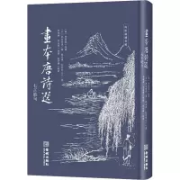 画本唐诗选(七言绝句)