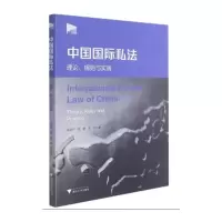 中国国际私法:理论、规则与实践
