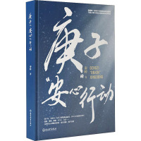 庚子“安心”行动