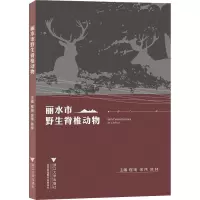丽水市野生脊椎动物
