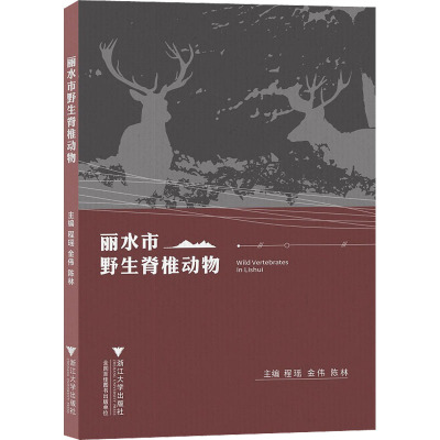 丽水市野生脊椎动物