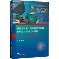 机器人辅助/腹腔镜泌尿外科高难度及创新手术荟萃