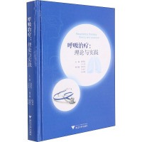 呼吸治疗:理论与实践