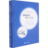呼吸治疗:理论与实践
