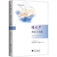 催引产:理论与实践