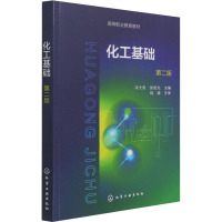 化工基础(冷士良)(第二版)
