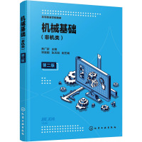 机械基础(非机类)(蔡广新 ) 第二版