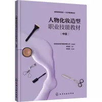 人物化妆造型职业技能教材(中级)