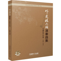 [M]邓建栋二胡演奏曲集 王建民作品选 邓建栋 编 -9787552322897