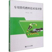 车用替代燃料技术及评价