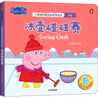 冰壶碰碰赛(小猪佩奇爱运动神奇冰书)