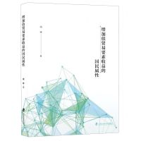 [N]增加值贸易要素收益的国民属性-9787552035872