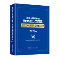 中华人民共和国海关进出口商品规范申报目录及释义(2022年)