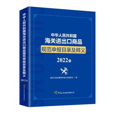 中华人民共和国海关进出口商品规范申报目录及释义(2022年)