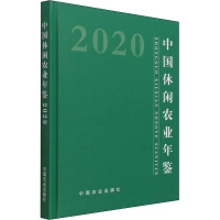 中国休闲农业年鉴2020