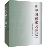 中国农业大事记(2020)