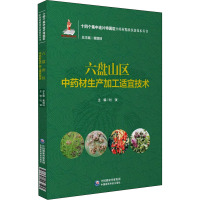 六盘山区中药材生产加工适宜技术(十四个集中连片特困区中药材精准扶贫技术丛书)