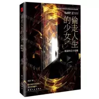 [N]偷走人生的少女(昼温科幻小说集)/NEXT未来文库-9787516525425