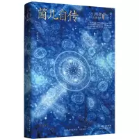 [N]菌儿自传(典藏版)/少儿科普名人名著书系-9787572109126