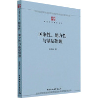 国家性地方性与基层治理/政治科学研究丛书