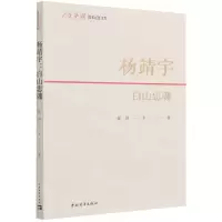 [N]杨靖宇(白山忠魂)/人民英雄国家记忆文库-9787515364681