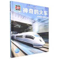 [N]神奇的火车(沿着铁轨通向未来珍藏版)(精)/德国少年儿童百科知识全书-9787516528938
