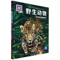[N]野生动物(从未被驯服的野性珍藏版)(精)/德国少年儿童百科知识全书-9787516529058