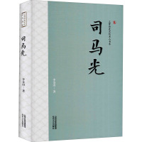 三晋历史文化名人书系:司马光