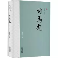 三晋历史文化名人书系:司马光