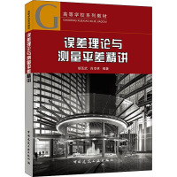 误差理论与测量平差精讲